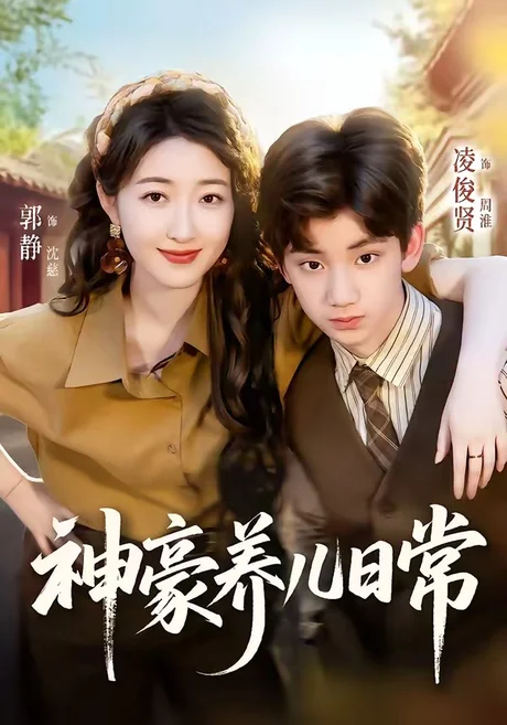 神豪养儿日常（60集）凌俊贤＆郭静 (2026)