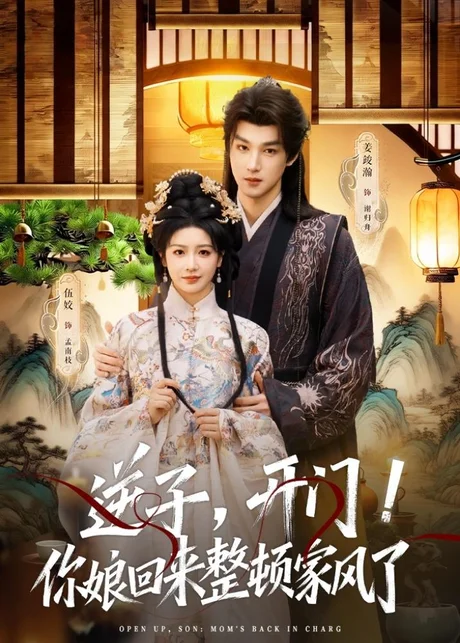 逆子，开门！你娘回来整顿家风了（70集）姜竣瀚＆伍姣 (2026)