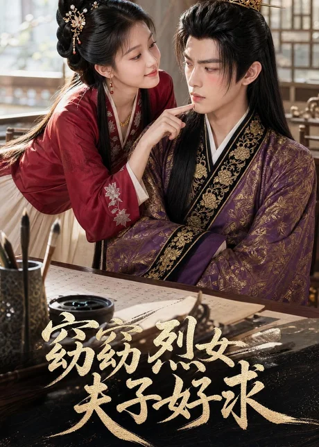 窈窈烈女夫子好求（37集）AI短剧 (2026)