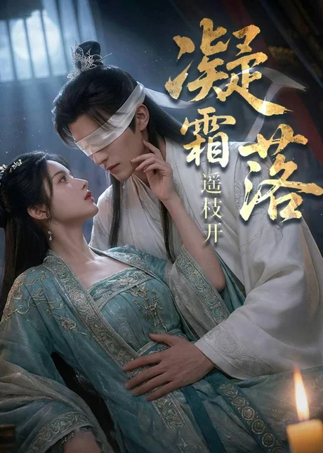 凝霜落，遥枝开（81集）AI短剧 (2026)