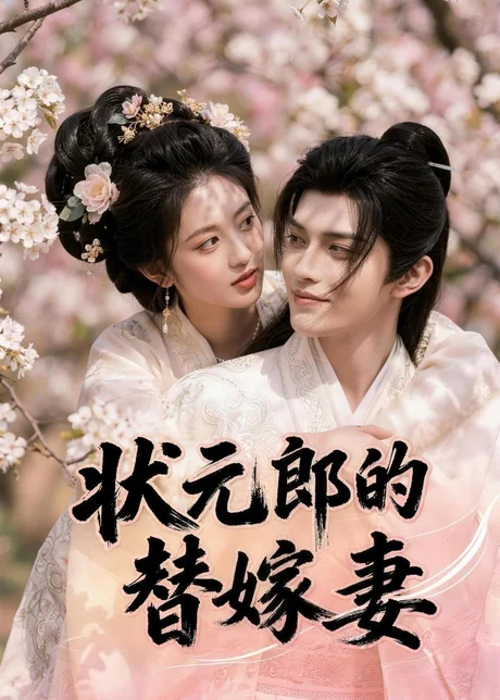 状元郎的替嫁妻（52集）AI短剧 (2026)