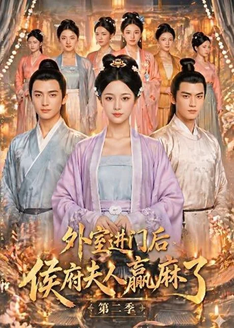 外室进门后，侯府夫人赢麻了第二季（103集）AI短剧 (2026)