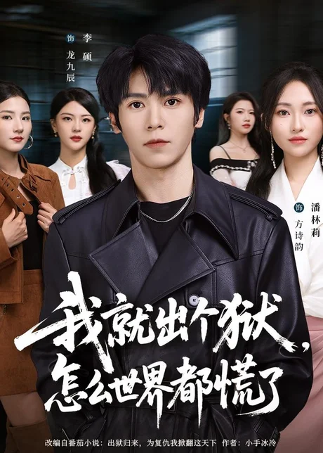 我就出个狱，怎么世界都慌了（81集）李硕＆潘林莉 (2026)