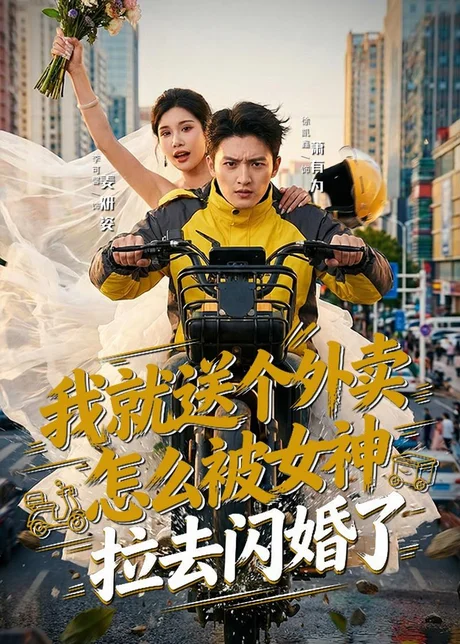 我就送个外卖，怎么被女神拉去闪婚了（80集）徐凯鑫＆李可馨 (2026)