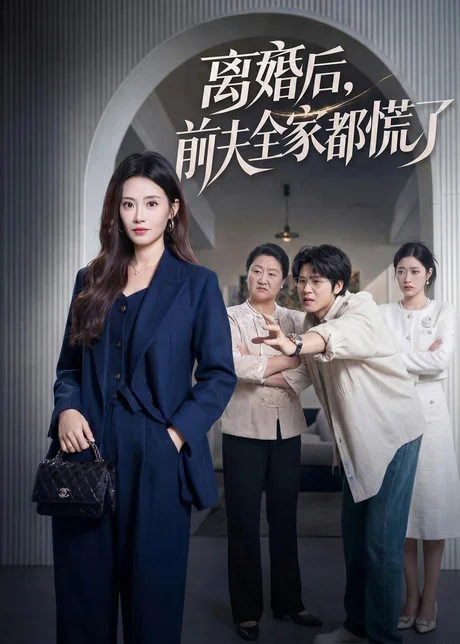 离婚后，前夫全家都慌了（60集）杨了＆毛家和 (2026)