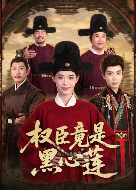 权臣竟是黑心莲（61集）唐书亚＆董洁 (2026)