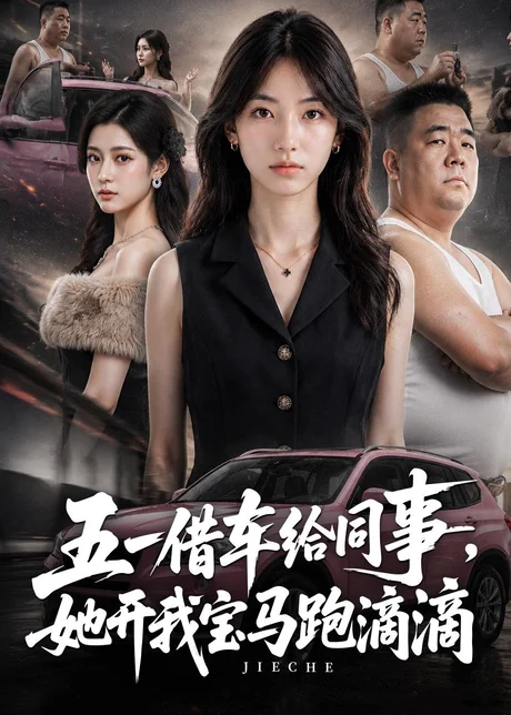 五一借车给同事，她开我宝马跑滴滴（60集）AI短剧 (2026)