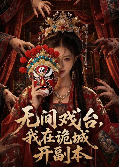 无间戏台：我在诡城开副本（68集）AI短剧 (2026)