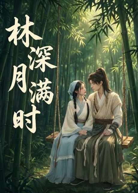 林深月满时（46集）AI短剧 (2026)