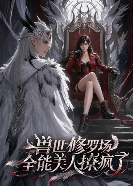 兽世修罗场：全能美人撩疯了（62集）AI短剧 (2026)
