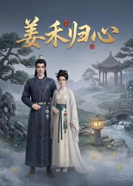 姜禾归心（23集）AI短剧 (2026)