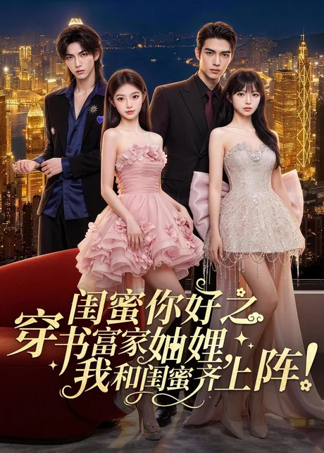 闺蜜你好之穿书富家妯娌，我和闺蜜齐上阵！（65集）AI短剧 (2026)