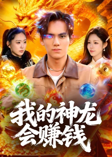 我的神龙会赚钱（97集）林准＆朱佳琪 (2026)