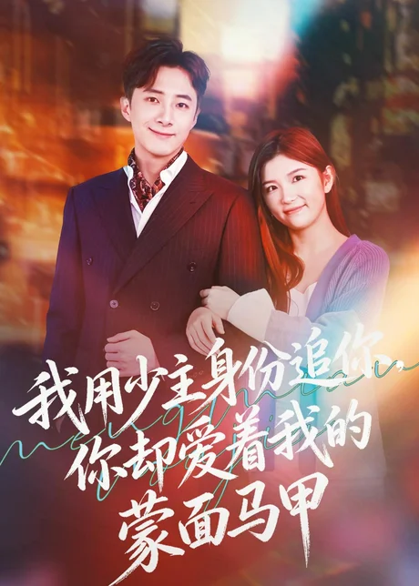 我用少主身份追你，你却爱着我的蒙面马甲（60集）陈泓元＆章萌 (2026)