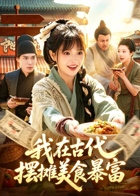 我在古代，摆摊美食暴富（94集）吴梦媛＆张策 (2026)