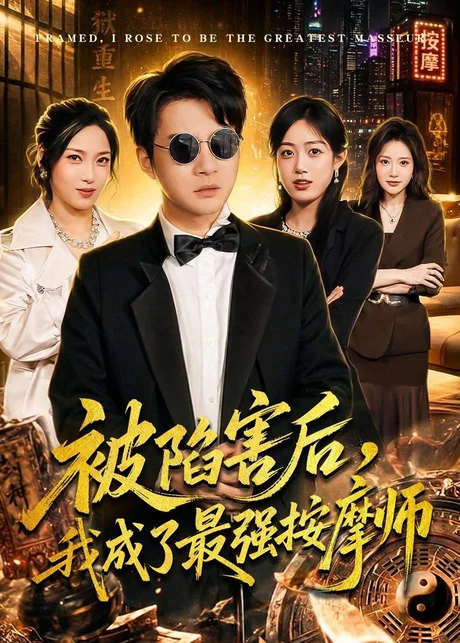 被陷害后，我成了最强按摩师（90集）白羽＆王小野 (2026)