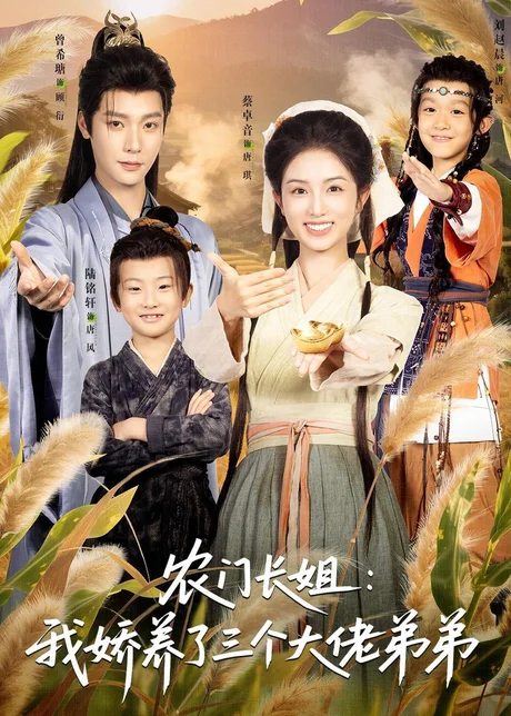 农门长姐：我娇养了三个大佬弟弟＆重生荒年弟凭姐贵（80集）曾希瑭＆蔡卓音 (2026)
