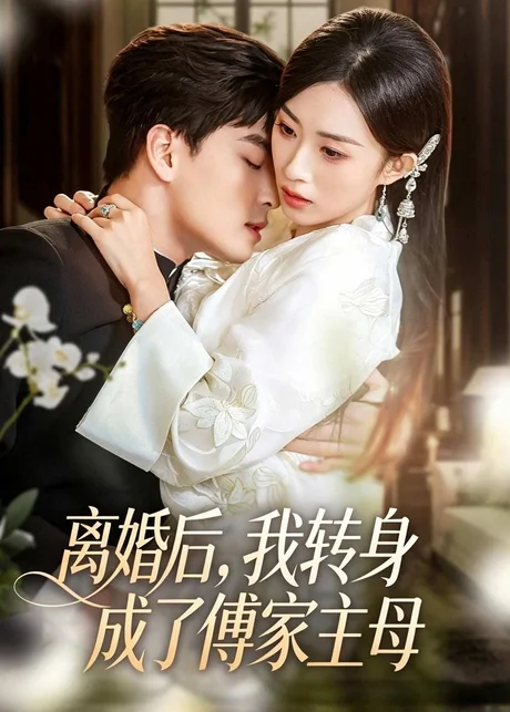 离婚后，我转身成了傅家主母（62集）凌晨＆虞彤彤 (2026)