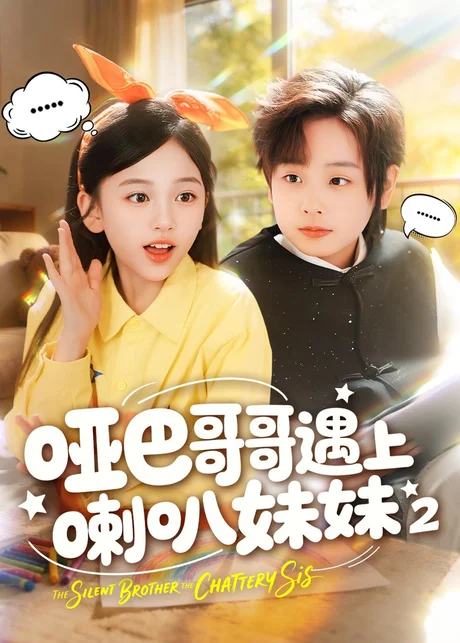 哑巴哥哥遇上喇叭妹妹2（91集）金钊＆杨晓彤 (2026)