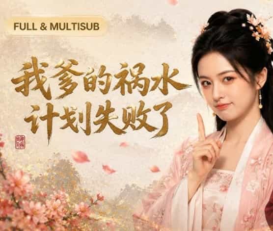 我爹的祸水计划失败了（95集）AI短剧 (2026)
