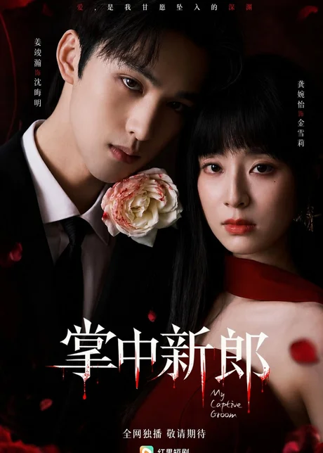 掌中新郎（60集）姜竣瀚＆龚婉怡 (2026)