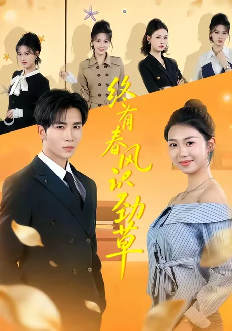 终有春风识劲草（80集）郭俊男＆肖之之 (2026)
