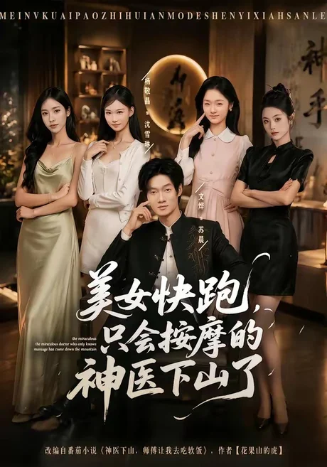 美女快跑，只会按摩的神医下山了（80集）文烨＆杨敬晶 (2026)