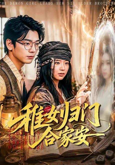 稚女归门合家安（90集）杨姝音＆蒋辰瑞 (2026)