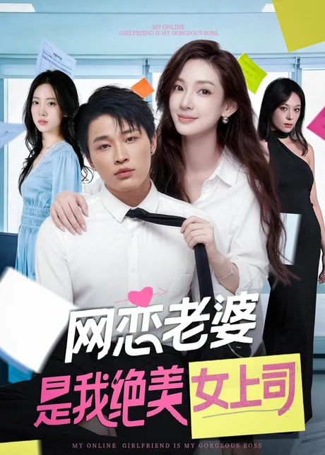 网恋老婆是我绝美女上司（55集）刘皓煜＆李恩灿 (2026)