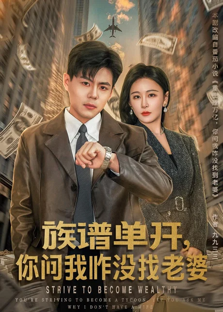 族谱单开，你问我咋没找老婆（74集）郭建清＆王艺鑫 (2026)