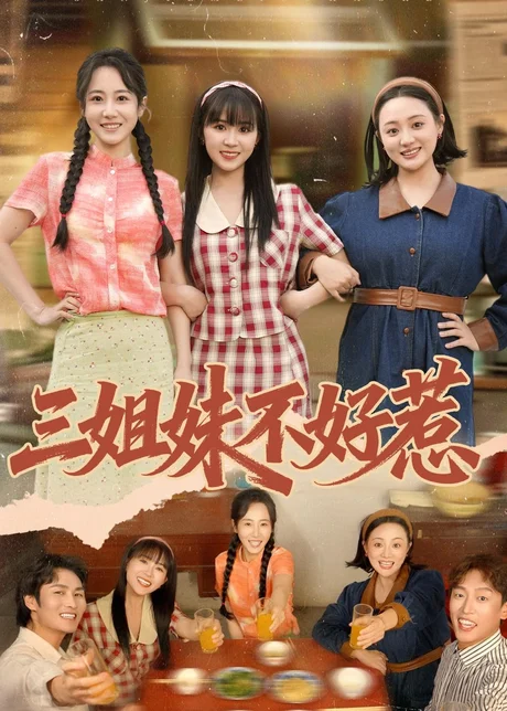 三姐妹不好惹（40集）小树树＆赵明辰 (2026)