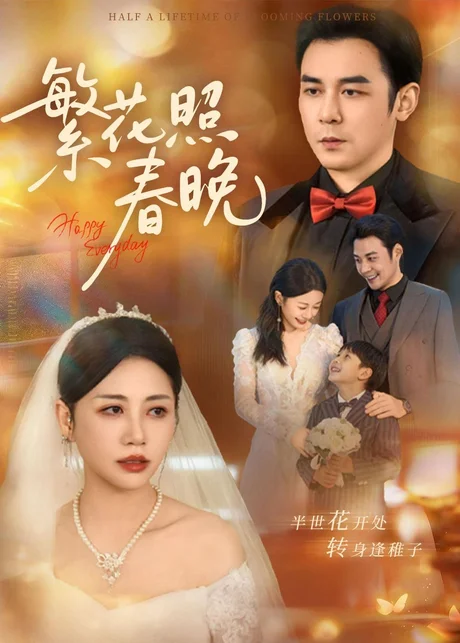 繁花照春晚（60集）刘清心＆赵鹤明 (2026)