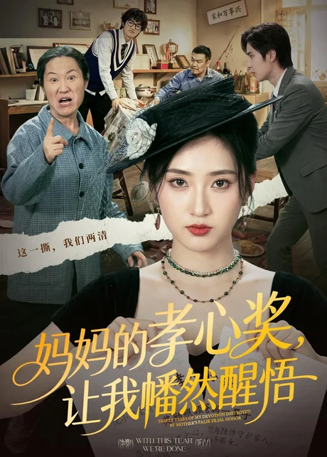 妈妈的孝心奖，让我幡然醒悟（53集）汪巧＆李东懋 (2026)