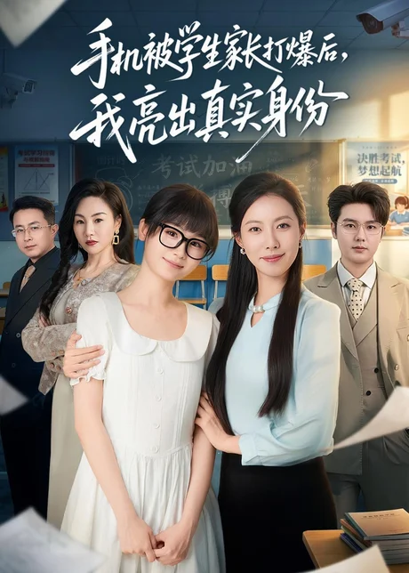 手机被学生家长打爆后，我亮出真实身份（78集）苏嘉欣＆老迪 (2026)