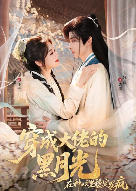 穿成大佬的黑月光，在种田文里稳定发疯（75集）于轩晨＆吴佳璐 (2026)