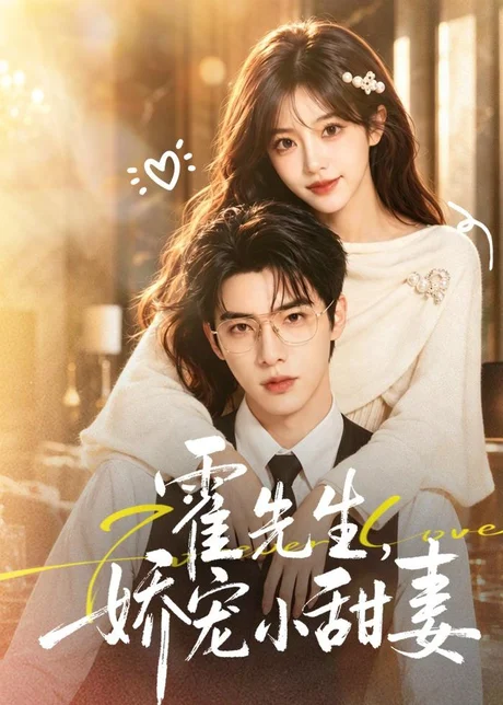 霍先生，娇宠小甜妻（88集）AI短剧 (2026)