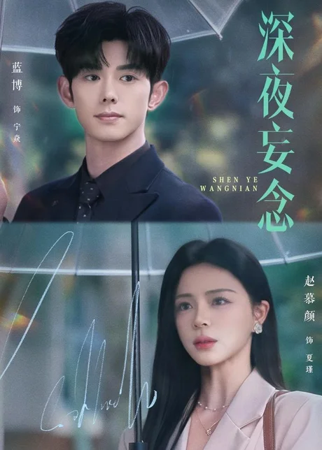 深夜妄念（68集）蓝博＆赵慕颜 (2026)