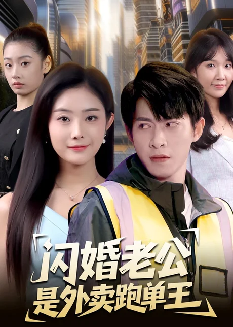 闪婚老公是外卖跑单王（80集）金威＆浅柔 (2026)