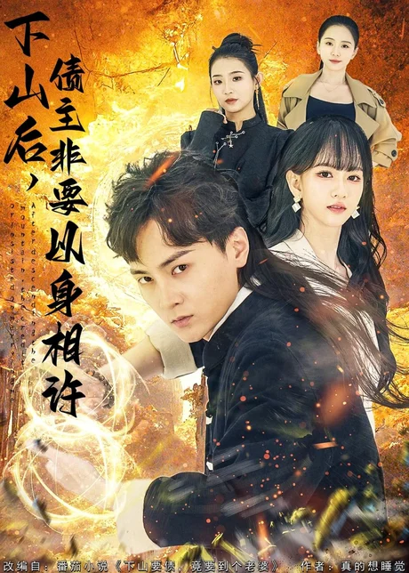 下山后，债主非要以身相许＆都市：下山要债，竟要到个老婆（80集）石龍玮＆杨宜桐 (2026)