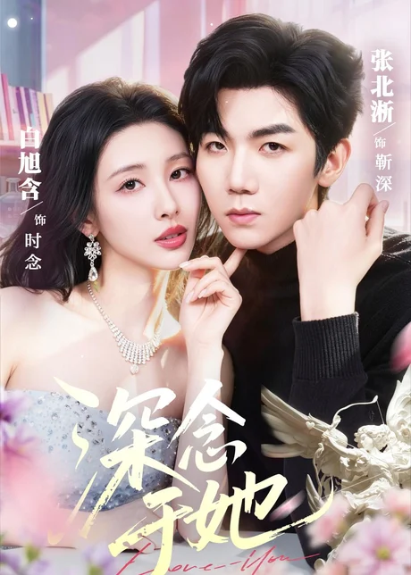 深念于她（61集）张北淅＆白旭含 (2026)