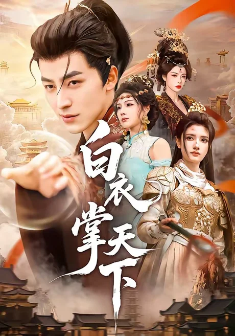 白衣掌天下（70集）吴昊＆刘果 (2026)
