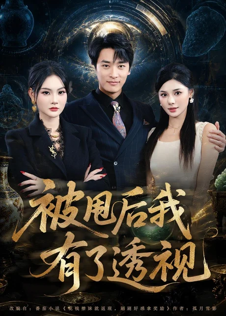 被甩后我有了透视（84集）王泊渊＆李尔 (2026)