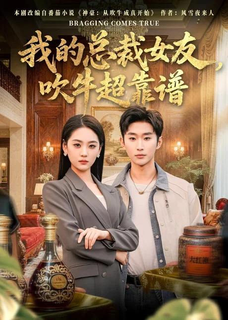 我的总裁女友，吹牛超靠谱（71集）范经明＆宋宇欣 (2026)
