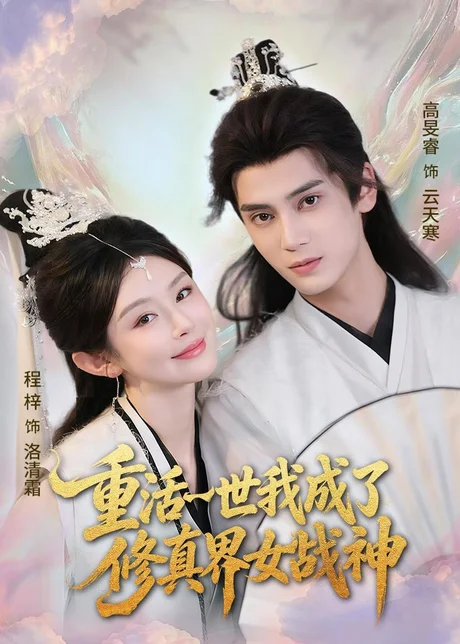 重活一世我成了修真界女战神（80集）程梓＆高旻睿 (2026)