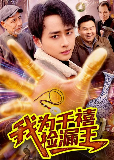 我为千禧捡漏王（123集）卢艺煊＆大森 (2026)