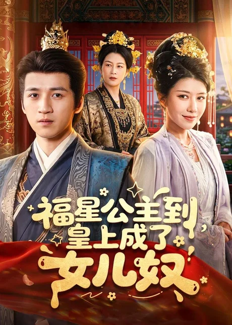 福星公主到，皇上成了女儿奴（78集）钟煜霖＆李安彤 (2026)