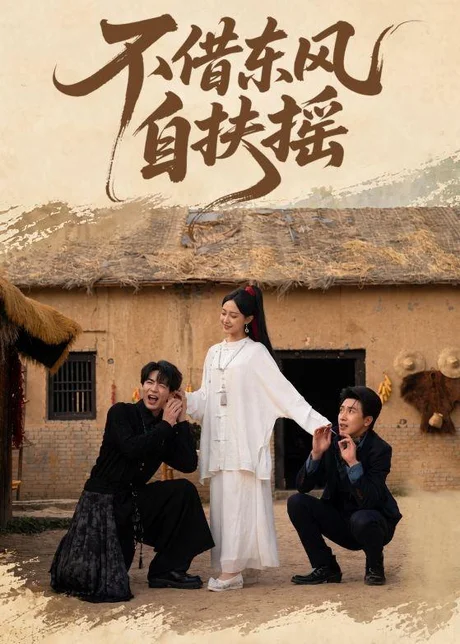 不借东风自扶摇（61集）温宇＆张文博 (2026)