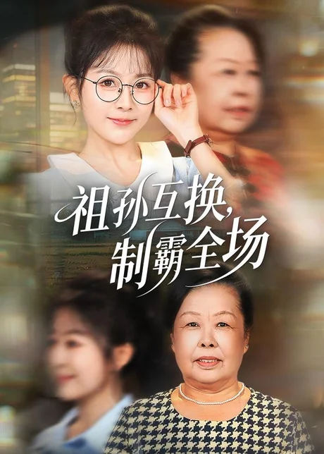祖孙互换，制霸全场（66集）林筱艾＆张嘉印 (2026)