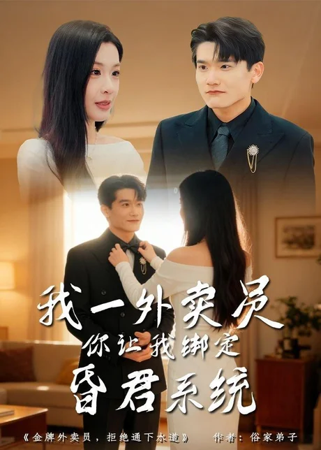 我一外卖员，你让我绑定昏君系统（80集）杨皓凯＆陈佳欣 (2026)