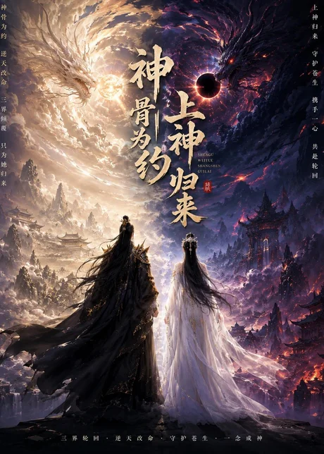 神骨为约，上神归来（69集）AI短剧 (2026)